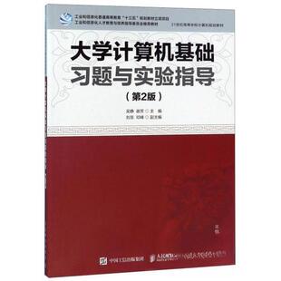 习题与实验指导 大学计算机基础 第二版 9787115490575 社 正版 人民邮电出版 二手