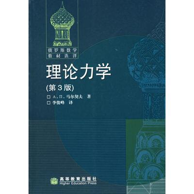 正版新书 理论力学第3版 (俄罗斯)马尔契夫李俊峰 高等教育出版社
