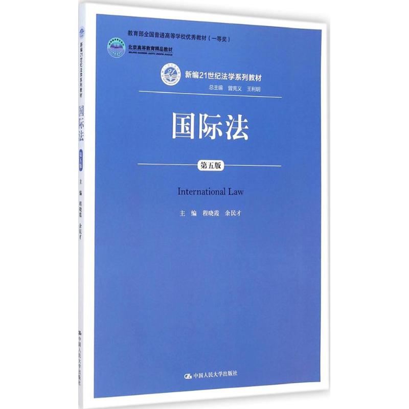 正版图书 国际法 程晓霞,余民才 主编 著作 中国人民大学出版社图片
