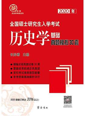 正版新书 2020年全国硕士研究生入学考试历史学基础·真题模拟30套 长孙博 齐鲁书社