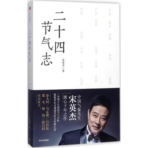 正版图书 二十四节气志 宋英杰 著 中信出版社