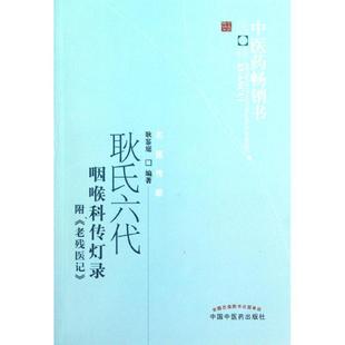 正版新书 耿氏六代咽喉科传灯录 9787513209182 中国医出版社