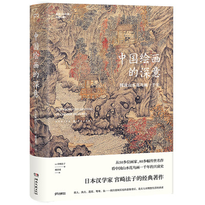 正版新书  中国绘画的深意：图说山水花鸟画一千年（解读藏于古画中的意象密码）【浦睿文化出品】 9787540492779  湖南文艺出版社