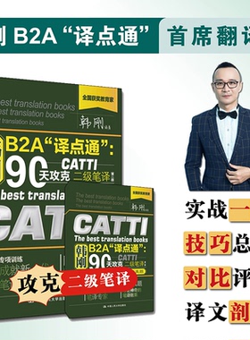 正版二手 韩刚B2A“译点通”：90天攻克CATTI二级笔译（第二版） 9787300273174 中国人民大学出版社
