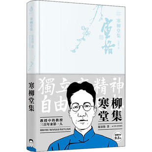 正版新书 寒柳堂集 9787214239396 江苏人民出版社