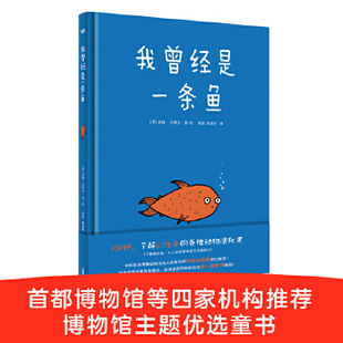 正版新书 我曾经是一条鱼（奇想国世界精选） 9787521302127 外语教学与研究出版社