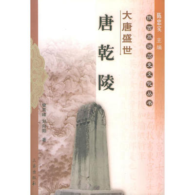 正版二手 大唐盛世：唐乾陵——陕西旅游历史文化丛书 9787806287781 三秦出版社