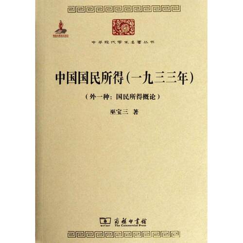 正版新书 中国国民所得(一九三三年)(外一种:国民所得概论) 巫宝三 著 著作 商务印书馆