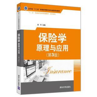 正版新书 保险学：原理与应用第三3版“十二五”普通高等教育规划教材经管系列 9787302506133 暂无