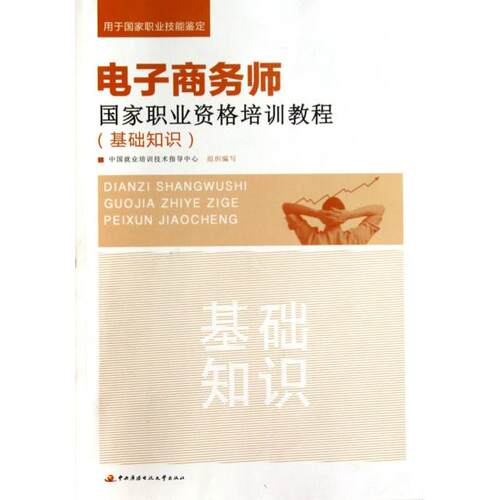 正版新书 电子商务师职业资格培训教程(用于职业技能鉴定基础知识) 宋文官 开放大学