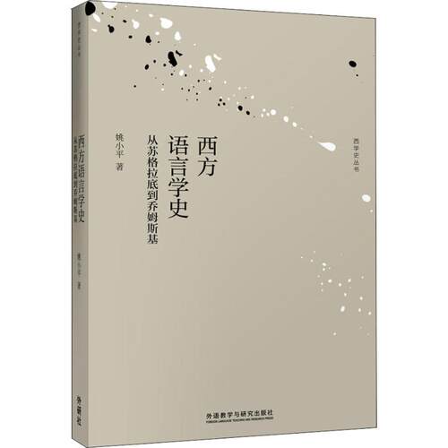 正版图书 西方语言学史 从苏格拉底到乔姆斯基 姚小平 著 外语教学与研究出版社