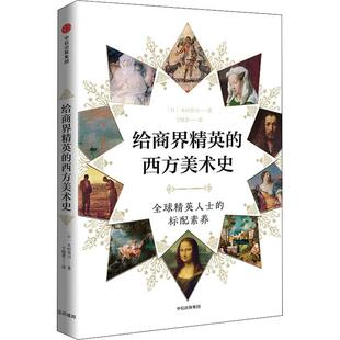 正版新书 给商界精英的西方美术史 9787508692906 中信出版社