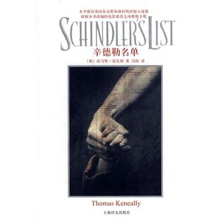 上海译文出版 正版 9787532747191 辛德勒名单 社 新书