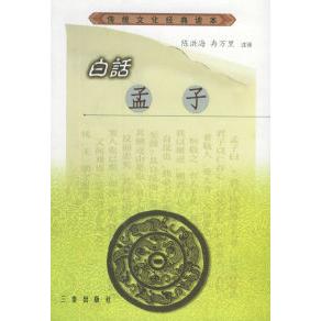 正版新书 白话孟子——传统文化经典读本 陈洪海 冉万里 注译 三秦出版社 - 实物图