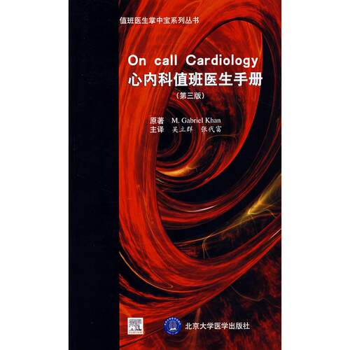 正版图书 心内科值班医生手册(第3版) (加)库翰 著作 北京大学医学出版社