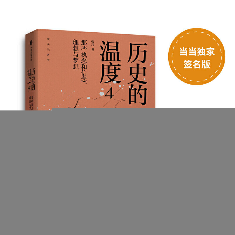 正版图书 历史的温度 4 那些执念和信念、理想与梦想 张玮 著 中信出版社图片