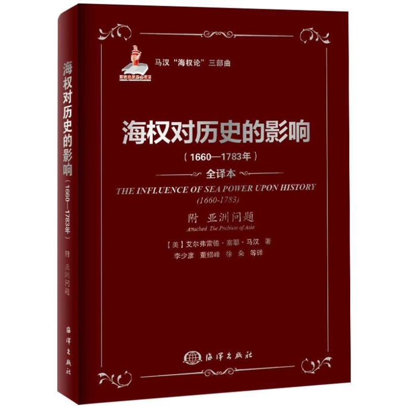正版图书 海权对历史的影响 (美)马汉 著 李少彦 等 译 海洋出版社图片