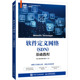 新书 社 软件定义网络 基础教程 正版 人民邮电出版 SDN 刘江 9787115591722