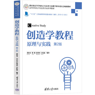 正版新书 创造学教程 原理与实践 第2版 9787302602958 清华大学出版社