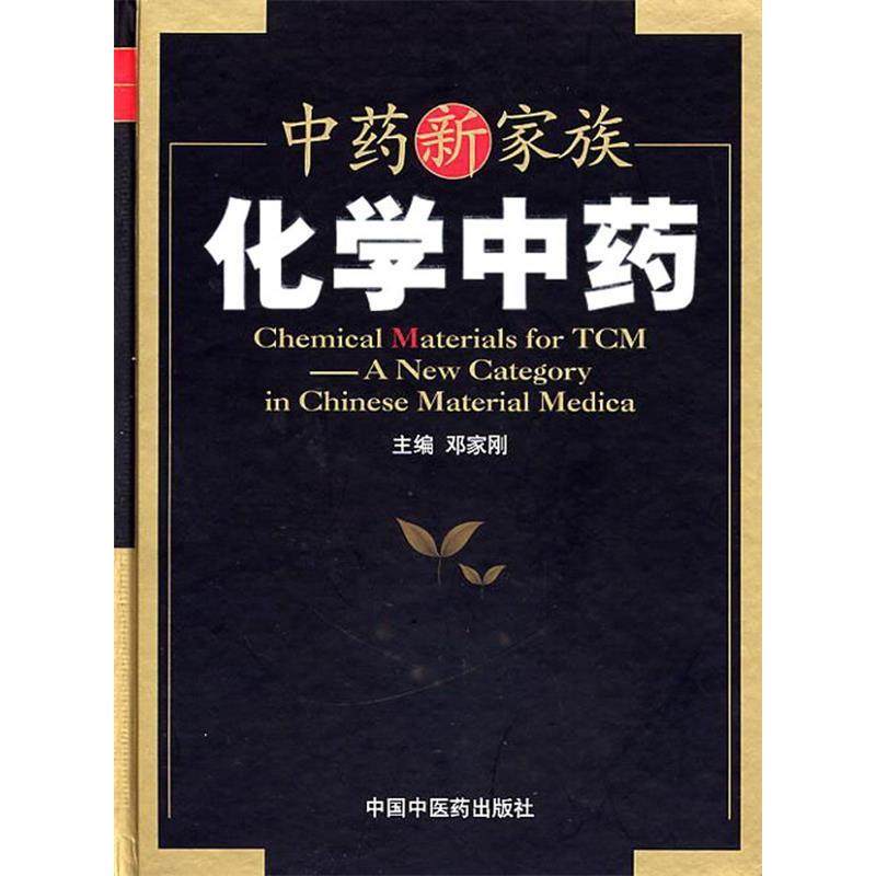 正版新书 新家族&mdash;&mdash;化学 9787802314436 中国医出版社