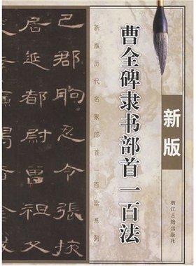 正版新书 曹全碑隶书部首一百法(新版)/新版历代名家部首一百法系列(新版历代名家部首一百法系列) 9787807151234 浙江古籍出版社