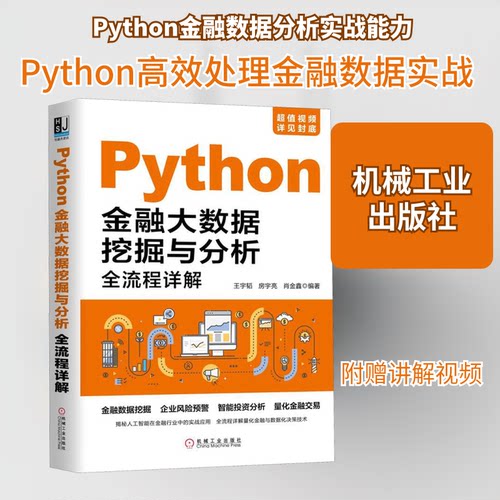 正版图书 PYTHON金融大数据挖掘与分析全流程详解 王宇韬 房宇亮 肖金鑫 著 机械工业出版社