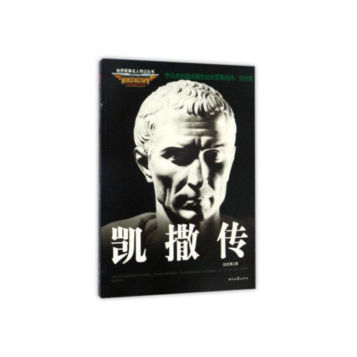 正版新书 凯撒传/世界军事名人传记丛书 赵淑涛 时代文艺出版社