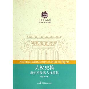正版新书 人权史稿(兼论罗隆基人权思想)/大国宪治丛书 9787516202029 中国民主法制