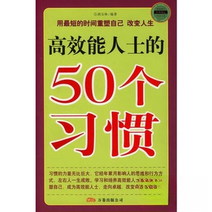 正版二手 能人士的50个习惯 9787806018606 万卷出版公司