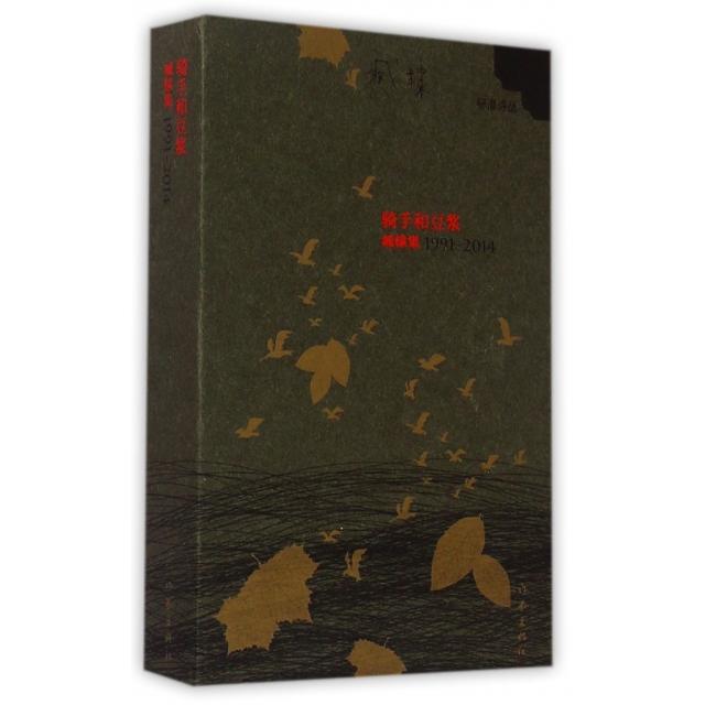 正版新书 骑手和豆浆(臧棣集1991-2014)(精)/标准诗丛 9787506376969 作家