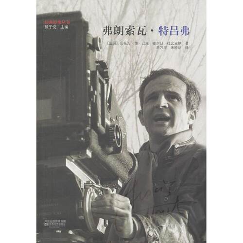 正版新书 弗朗索瓦·特吕弗 [法]巴克 江苏凤凰文艺出版社