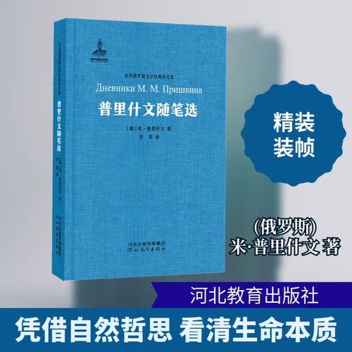正版新书 普里什文随笔选 (俄罗斯)米·普里什文 著 非琴 译 河北教育出版社