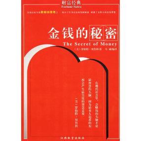 正版新书 金钱的秘密 9787539241654 江西教育出版社