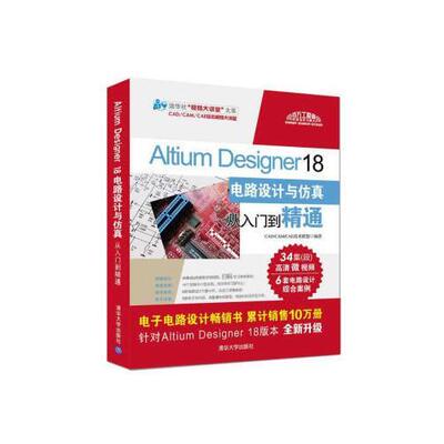正版新书 Altium Designer 18电路设计与从入门到精通清华社“视频大讲堂”大系CAD/ 9787302507925 清华大学出版社