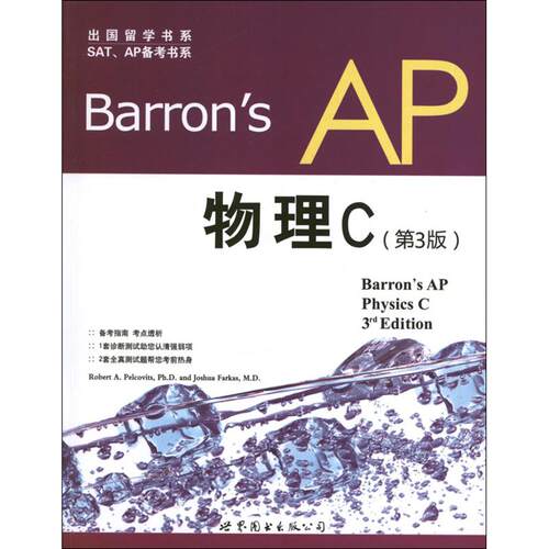 正版新书 Barrons AP物理C(第3版) (美)佩尔科维茨 著作 世界图书出版公司