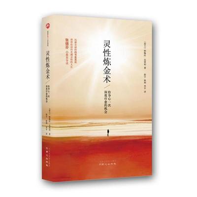 正版新书 灵炼金术(风靡全球的约书亚灵训,将带你迎向充满灵的人!《遇见未知的自己》作者张德芬导读) 9787547707098 同心出版社