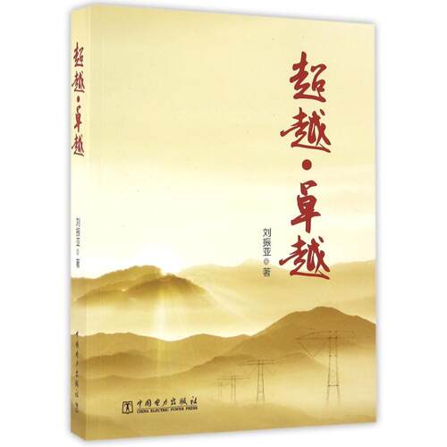正版新书 .:电网管理创新与实践 刘振亚 著作 中国电力出版社