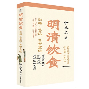 正版新书 明清饮食：御膳·宴饮·日常食俗 9787500878780 中国工人出版社