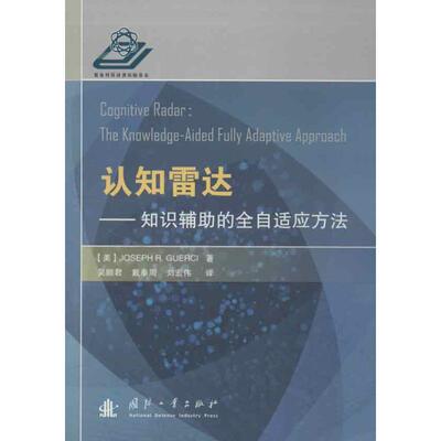 正版新书 认知雷达:知识辅的全自适应方法 (美)格西 著作 吴顺君 等 译者 国防工业出版社