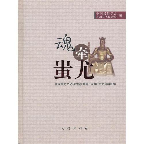 正版新书 魂牵蚩尤 9787105089093 民族出版社