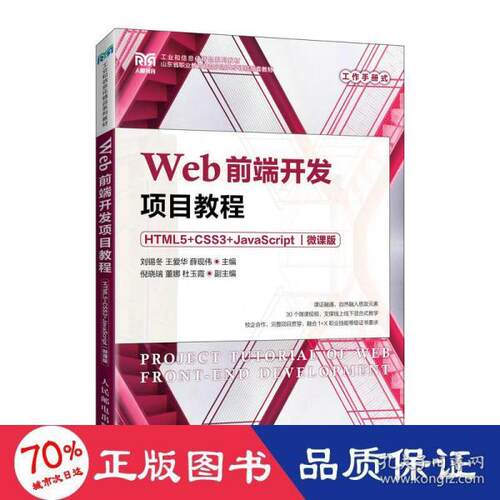 正版图书  web前端开发项目教程 html5+css3+javascript 微课版 大专公计机 新华  刘锡冬 人民邮电出版社