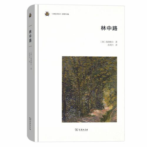 正版新书 林中路 (德)海德格尔(Martin Heidegger) 著 孙周兴 译 商务印书馆