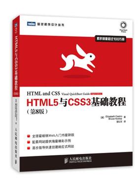 正版二手 HTML5与CSS3基础教程（第8版） 9787115350657 人民邮电出版社