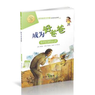 正版新书 成为好爸爸（升级版） [7-10岁] 9787544554886 长春出版社