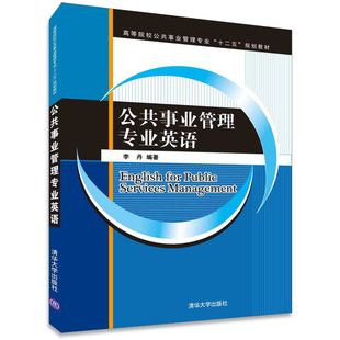 正版新书 公共事业管理专业英语 9787302425205 清华大学出版社