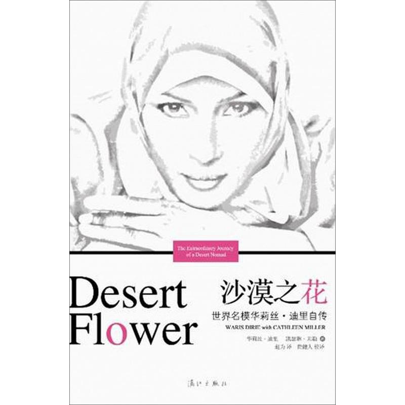正版图书 沙漠之花:世界名模华莉丝.迪里自传 华莉丝.迪里,凯瑟琳.米勒 著作 赵为 译者 漓江出版社图片