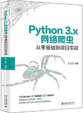 正版新书 Python 3.x网络爬虫从零基础到项目实战 9787301312827 北京大学出版社