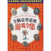 新书 全脑益智思维游戏全集 9787506446945 正版 中国纺织出版 社