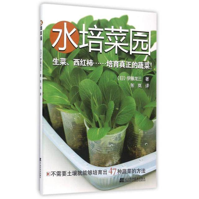 正版新书 水培菜园 9787538194029 辽宁科技,书籍/杂志/报纸,自由组合套装,淘宝优惠券,粉丝福利购,淘宝优惠卷
