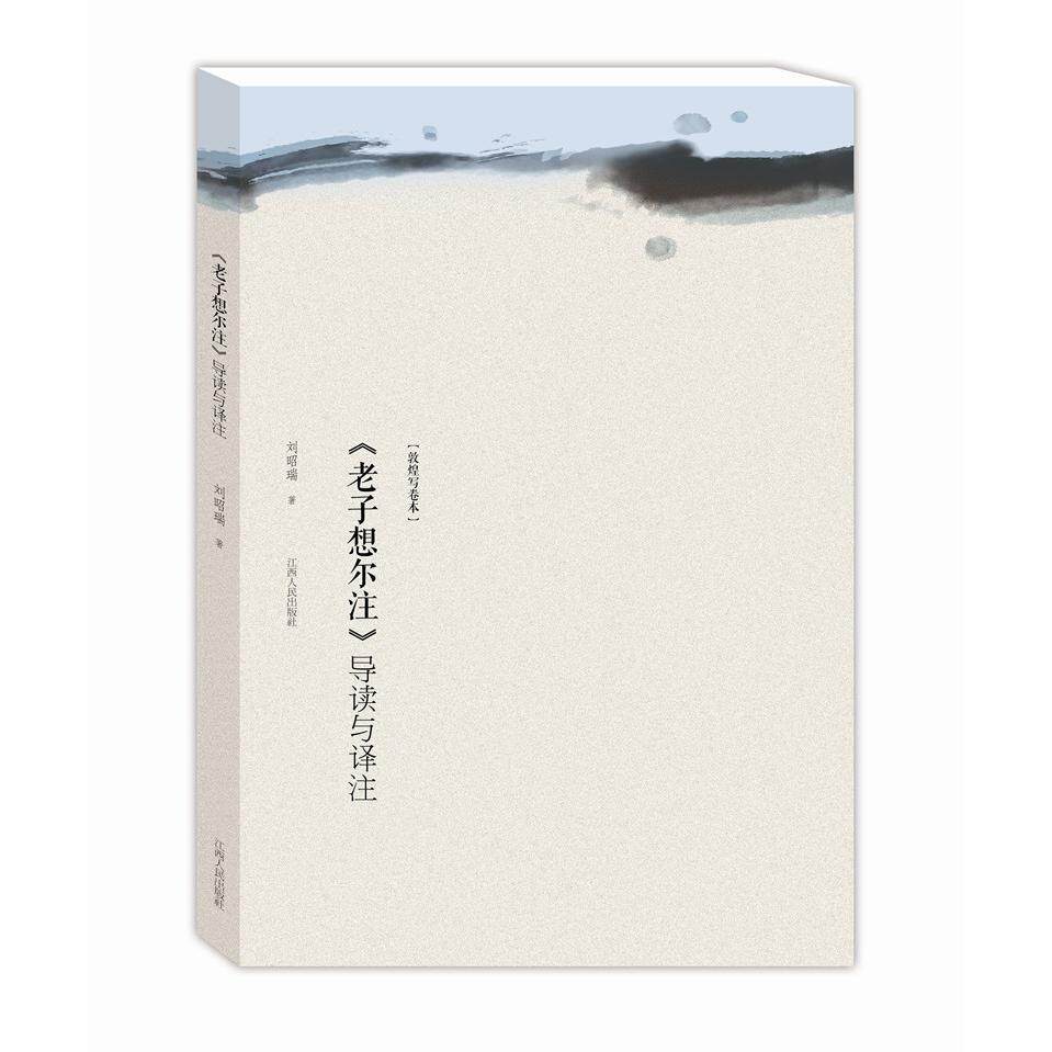 正版新书 老子想尔注导读与译注(敦煌写卷本)/中国龙虎山道教文化丛书 刘昭瑞 著 江西人民出版社